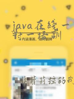 java在线一对一培训