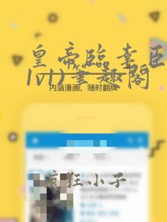 皇帝临幸臣妻(1v1)笔趣阁