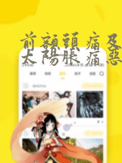 前额头痛及两边太阳胀痛恶心