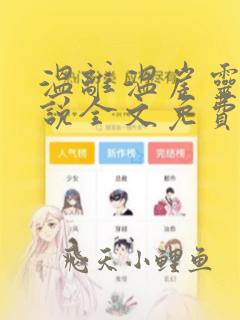 温离温崖灵犀小说全文免费阅读笔趣阁