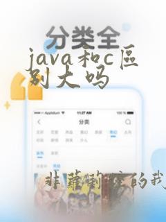 java和c区别大吗