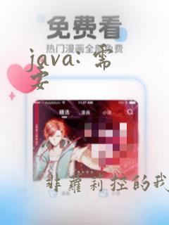 java: 需要