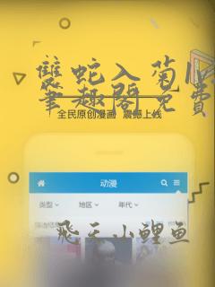 双蛇入菊1v2笔趣阁免费阅读