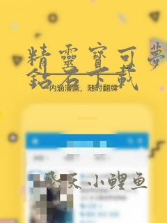精灵宝可梦无限钻石下载