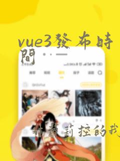 vue3发布时间