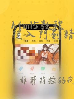html5教程从入门到精通