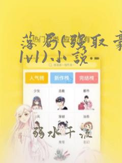 落局(强取豪夺1v1)小说