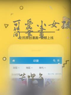 可爱小女孩头像简笔画