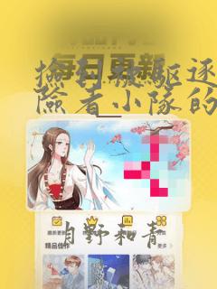 捡到被驱逐出冒险者小队的回复术士少女、培养后竟转职