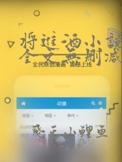 将进酒小说免费全文无删减阅读笔趣阁
