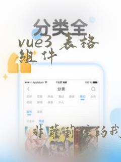 vue3 表格组件
