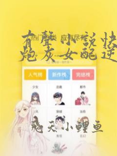 有声小说快穿之炮灰女配逆袭记
