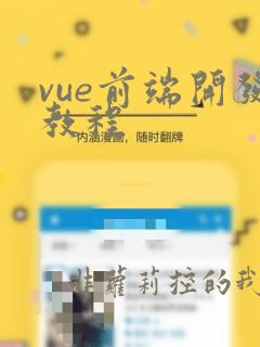 vue前端开发教程