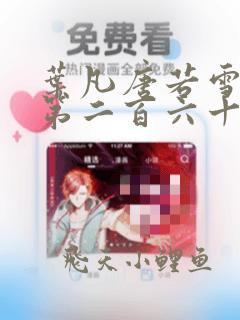 叶凡唐若雪医婿第二百六十八