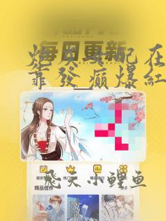 炮灰女配在综艺靠发癫爆红了免费阅读