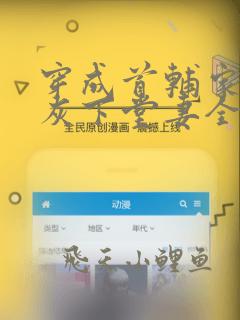 穿成首辅家的炮灰下堂妻全文免费阅读