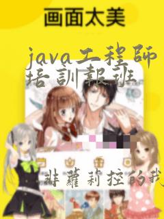 java工程师培训报班