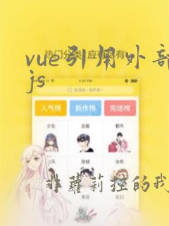 vue引用外部js