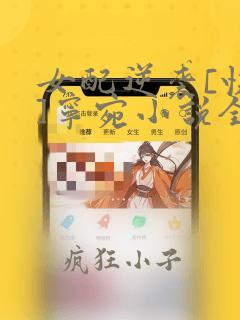 女配逆袭[快穿]宁宛小说全文免费阅读笔趣阁