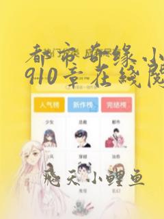 都市奇缘小说2910章在线阅读李伟杰