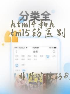 html4和html5的区别