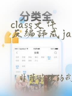class文件反编译成java文件