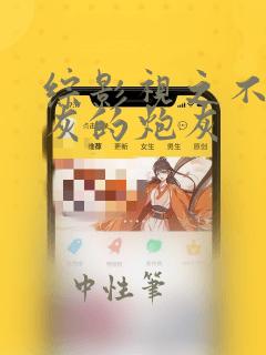 综影视之不是炮灰的炮灰