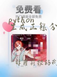 python 生成正态分布随机数