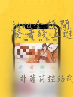 java全栈开发者线上进阶班