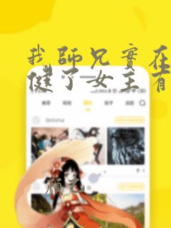 我师兄实在太稳健了女主有几个