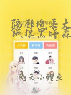 隔壁机长大叔是饿狼黑暗森林免费阅读