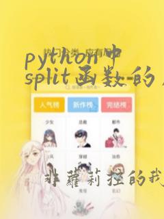 python中split函数的用法