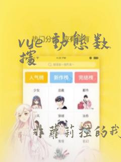 vue 动态数据