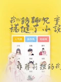 我的师兄实在太稳健了小说在线