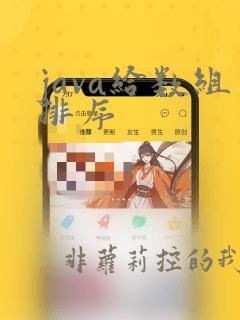 java给数组排序