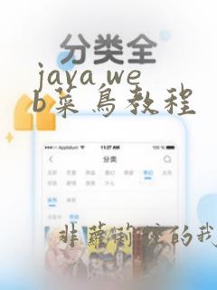 java web菜鸟教程