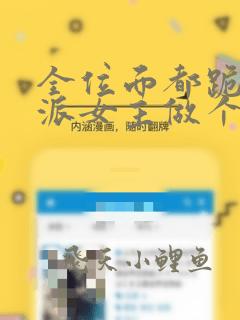 全位面都跪求反派女主做个人小说免费阅读