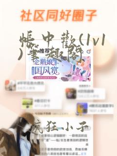 帐中欢(1v1)笔趣阁