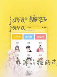 java 编译java