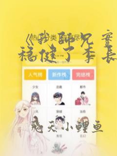 《我师兄实在太稳健了李长寿》小说