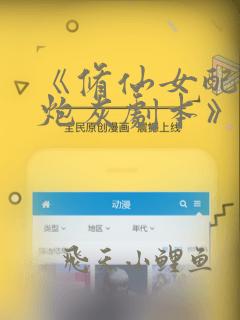 《修仙女配拒绝炮灰剧本》