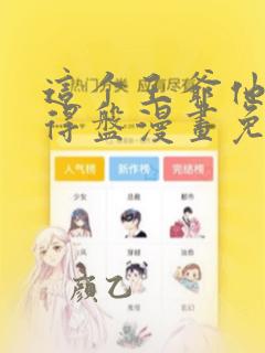 这个王爷他克妻得盘漫画免费下拉式阅读