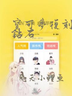 宝可梦复刻珍珠钻石
