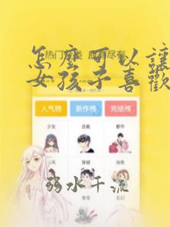 怎么可以让一个女孩子喜欢你