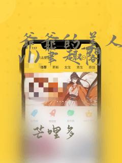 爷爷的美人(1v1)笔趣阁
