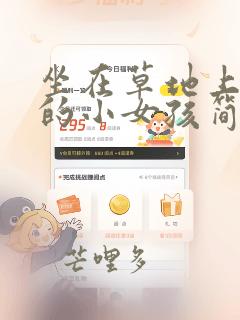 坐在草地上看书的小女孩简笔画图片