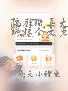 隔壁机长大叔是饿狼全文免费阅读 小说