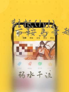 难抵(1v1) 市鞍马笔趣阁
