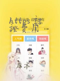 https 认证费用