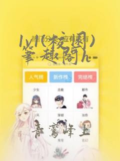 1v1(校园)笔趣阁h